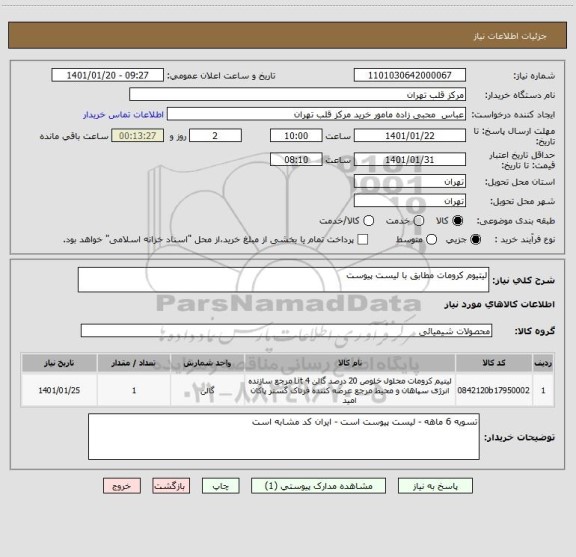 استعلام لیتیوم کرومات مطابق با لیست پیوست