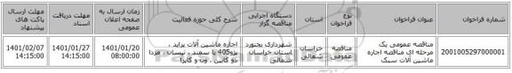 مناقصه عمومی یک مرحله ای مناقصه اجاره  ماشین آلات سبک 