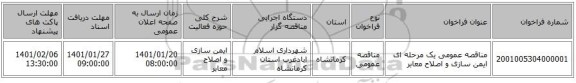 مناقصه عمومی یک مرحله ای ایمن سازی و اصلاح معابر