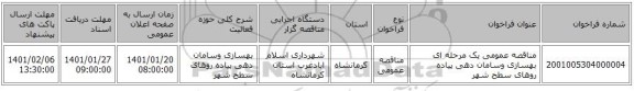 مناقصه عمومی یک مرحله ای بهسازی وسامان دهی پیاده روهای سطح شهر