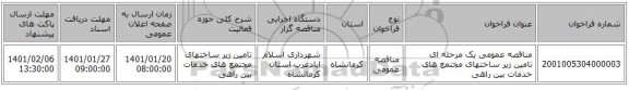 مناقصه عمومی یک مرحله ای تامین زیر ساختهای مجتمع های خدمات بین راهی