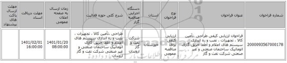 فراخوان ارزیابی کیفی طراحی ،تآمین کالا ، تجهیزات ، نصب و ره اندازی سیستم های اعلام  و اطفا حریق گازی اتوماتیک ساختمان صنعتی و غیر صنعتی شرکت نفت و گاز 