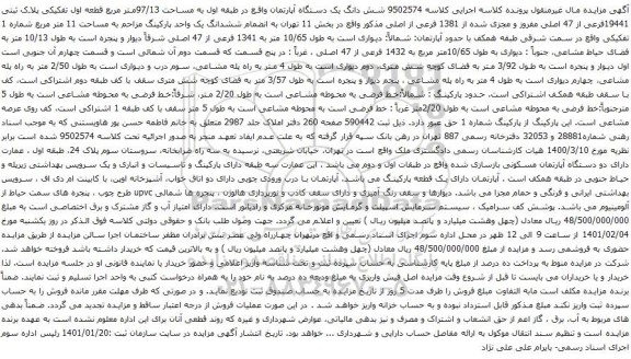 آگهی مزایده شش دانگ یک دستگاه آپارتمان واقع در طبقه اول به مساحت 97/13متر مربع