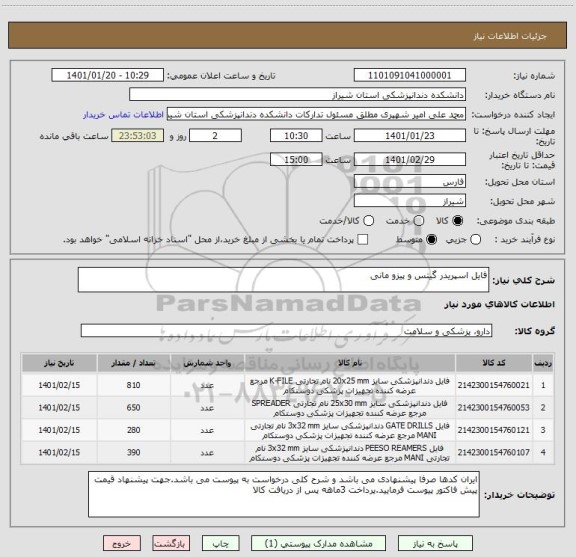 استعلام فایل اسپریدر گیتس و پیزو مانی