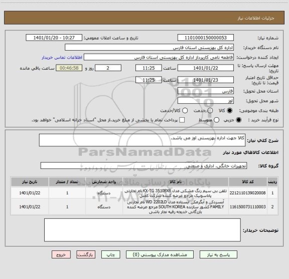 استعلام کالا جهت اداره بهزیستی اوز می باشد.