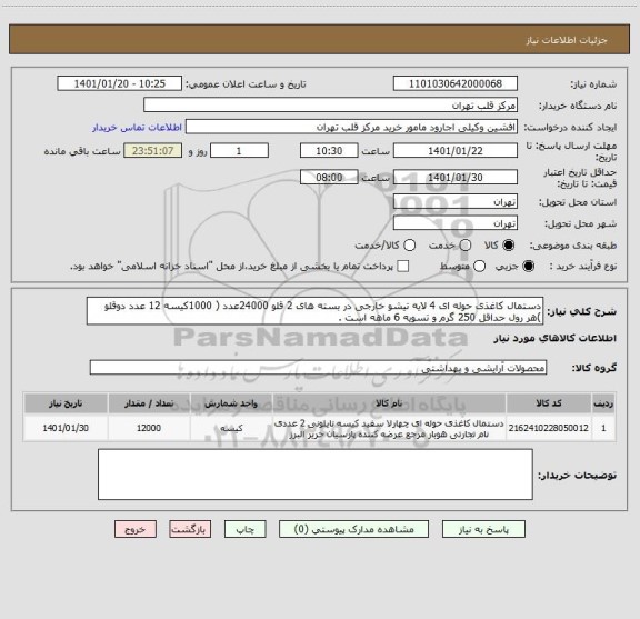 استعلام دستمال کاغذی حوله ای 4 لایه تیشو خارجی در بسته های 2 قلو 24000عدد ( 1000کیسه 12 عدد دوقلو )هر رول حداقل 250 گرم و تسویه 6 ماهه است .