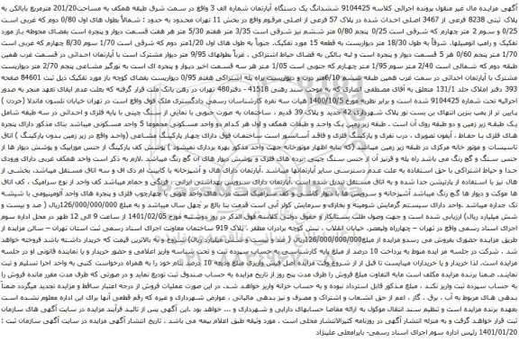 آگهی مزایده ششدانگ یک دستگاه آپارتمان شماره الف 3 واقع در سمت شرق طبقه همکف به مساحت201/20 مترمربع