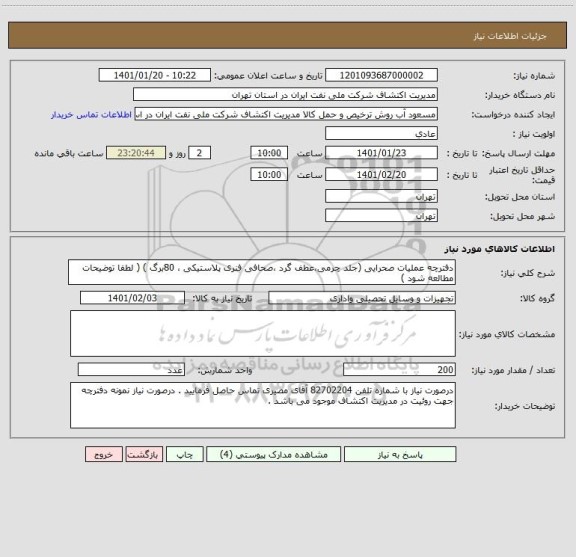 استعلام دفترچه عملیات صحرایی (جلد چرمی،عطف گرد ،صحافی فنری پلاستیکی ، 80برگ ) ( لطفا توضیحات مطالعه شود )