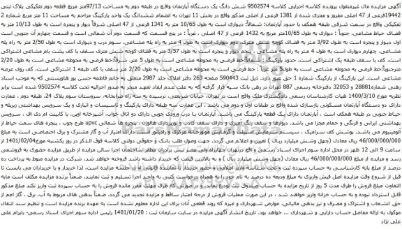 آگهی مزایده شش دانگ یک دستگاه آپارتمان واقع در طبقه دوم به مساحت 97/13متر مربع