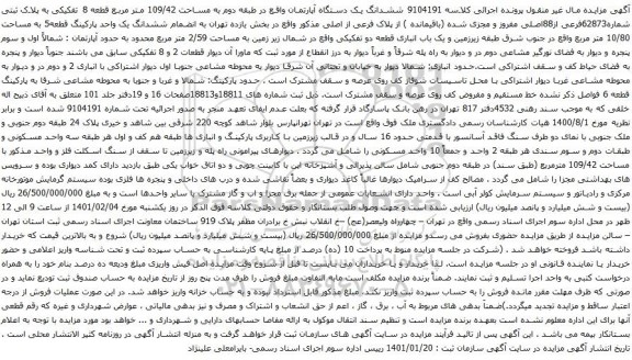 آگهی مزایده ششدانگ یک دستگاه آپارتمان واقع در طبقه دوم به مساحت 109/42 متر مربع