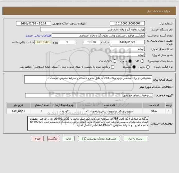 استعلام پشتیبانی از پرتال رسمی و زیر پرتال های آن طبق شرح خدمات و شرایط عمومی پیوست . 