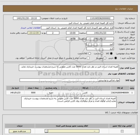 استعلام کمیته امداد استان البرز در نظر دارد تعداد 5000 عدد کارتن مقوایی به شرح مشخصات پیوست خریداری نماید.