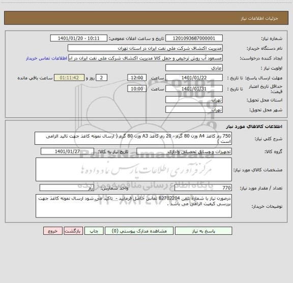 استعلام 750 رم کاغذ A4 وزن 80 گرم - 20 رم کاغذ A3 وزن 80 گرم ( ارسال نمونه کاغذ جهت تائید الزامی است ) 