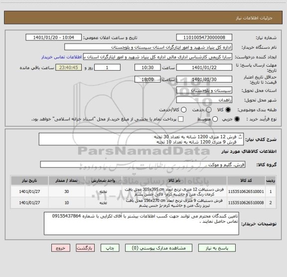 استعلام فرش 12 متری 1200 شانه به تعداد 30 تخته
فرش 9 متری 1200 شانه به تعداد 10 تخته
ایران کد انتخابی مشابه است .