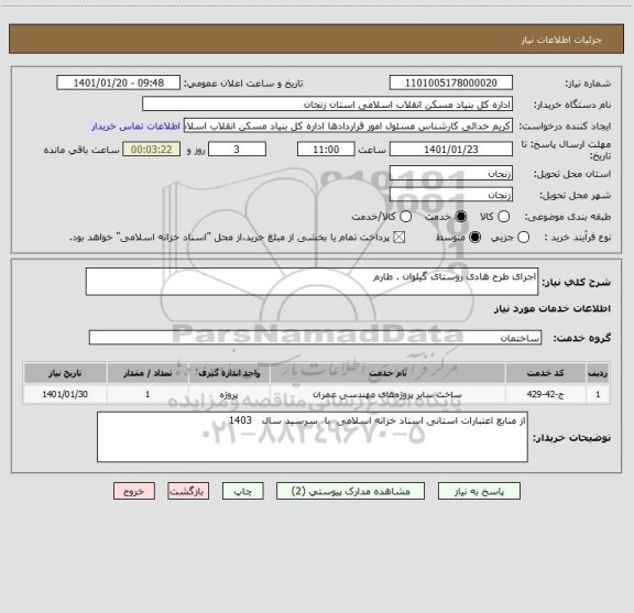 استعلام اجرای طرح هادی روستای گیلوان . طارم