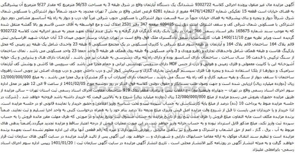 آگهی مزایده ششدانگ یک دستگاه آپارتمان واقع در شرق طبقه 3 به مساحت 56/53 مترمربع