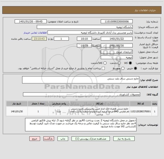 استعلام جارو دستی ساق بلند سنتی