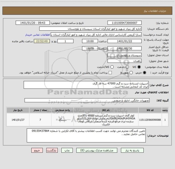 استعلام اسپیلت ایستاده سرد و گرم 47000 سه فاز گری 
ایران کد انتخابی مشابه است .