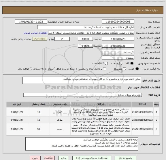 استعلام سایر اقلام مورد نیاز و مشروح آن در فایل پیوست استعلام موجود میباشد