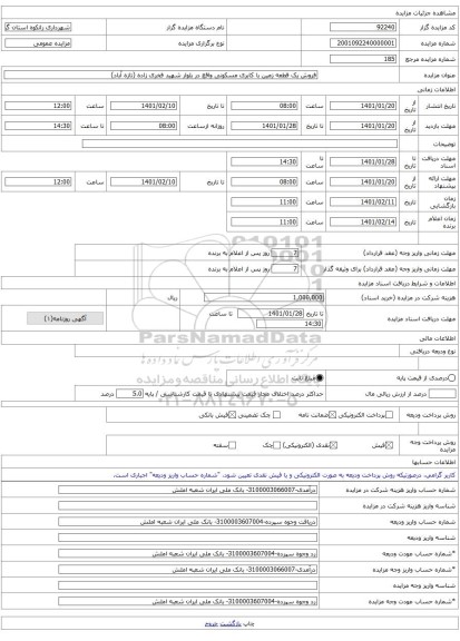 فروش یک قطعه زمین با کابری مسکونی واقع در بلوار شهید فخری زاده (تازه آباد)