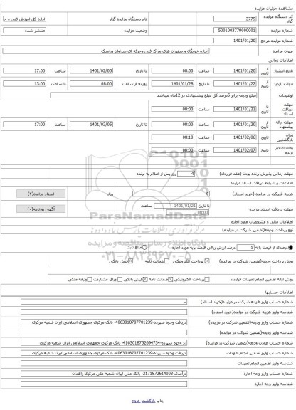 اجاره خوابگاه ورستوران های مراکز فنی وحرفه ای سراوان وراسک