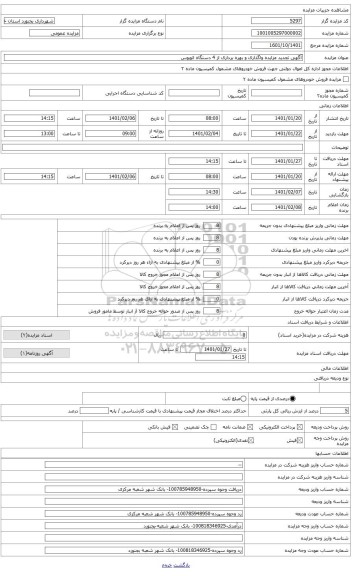 مزایده ، واگذاری 1 دستگاه اتوبوس اسکانیا بازسازی شده با ظرفیت 45 نفر مدل 1389 مشروط به بهره برداری برنده مزایده به مدت 7 سال در 