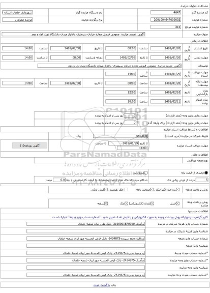 آگهی  تجدید مزایده  عمومی فروش مغازه خیابان سیمتری- بالاتراز میدان دانشگاه نوبت اول و دوم