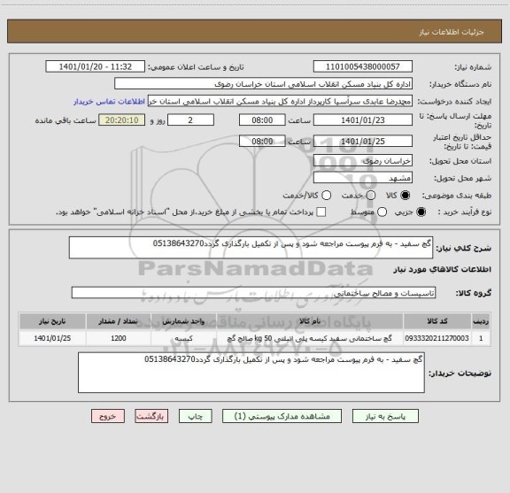 استعلام گچ سفید - به فرم پیوست مراجعه شود و پس از تکمیل بارگذاری گردد05138643270