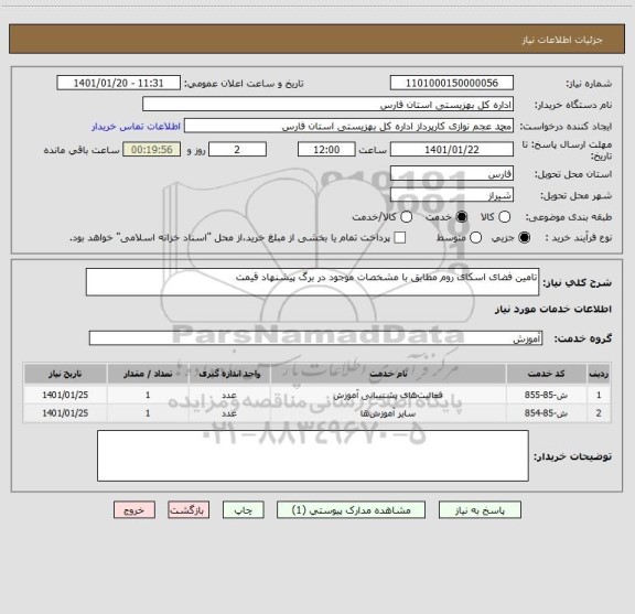 استعلام تامین فضای اسکای روم مطابق با مشخصات موجود در برگ پیشنهاد قیمت