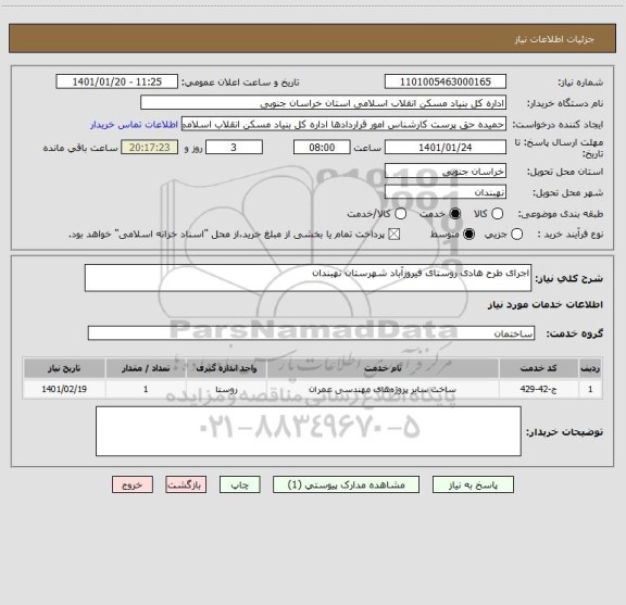 استعلام اجرای طرح هادی روستای فیروزآباد شهرستان نهبندان