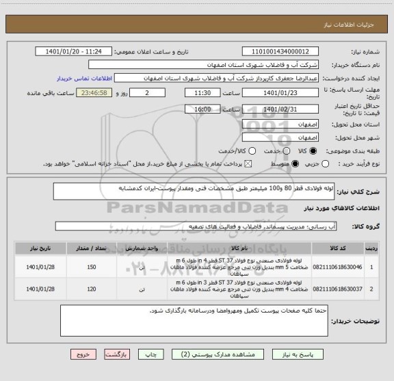 استعلام لوله فولادی قطر 80 و100 میلیمتر طبق مشخصات فنی ومقدار پیوست-ایران کدمشابه