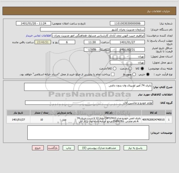 استعلام باتری 74 آمپر اوربیتال وان بدون داغی