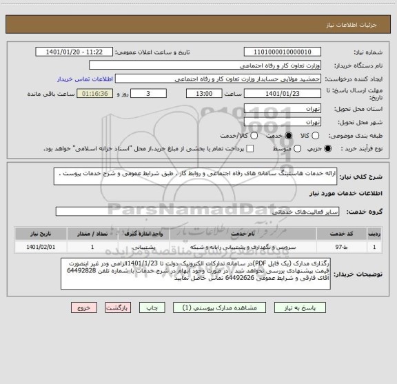 استعلام ارائه خدمات هاستینگ سامانه های رفاه اجتماعی و روابط کار ، طبق شرایط عمومی و شرح خدمات پیوست .