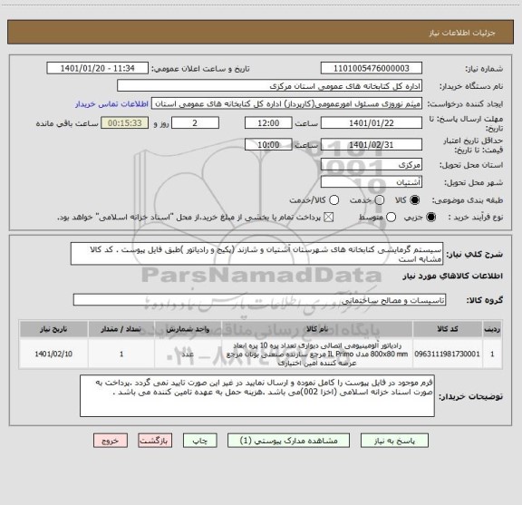 استعلام سیستم گرمایشی کتابخانه های شهرستان آشتیان و شازند (پکیج و رادیاتور )طبق فایل پیوست . کد کالا مشابه است 