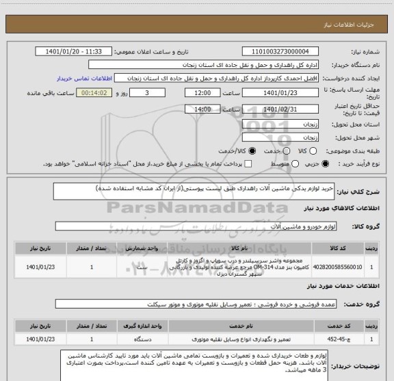 استعلام خرید لوازم یدکی ماشین آلات راهداری طبق لیست پیوستی(از ایران کد مشابه استفاده شده)