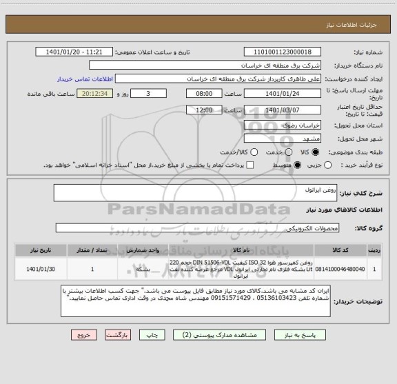 استعلام روغن ایرانول 