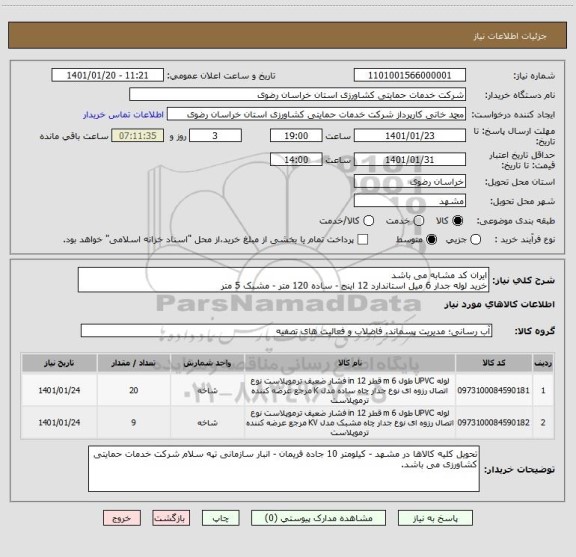 استعلام ایران کد مشابه می باشد
خرید لوله جدار 6 میل استاندارد 12 اینج - ساده 120 متر - مشبک 5 متر