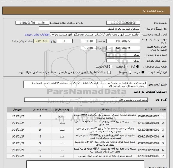 استعلام 1-دیسک و صفحه اعظام پلاس2-پمپ بنزین ایساکو3-تیغه برف پاک کن ایساکو-کاتالیزور پژو ایساکو-شمع پژوبوش-تسمه تایم و دینام ایساکو