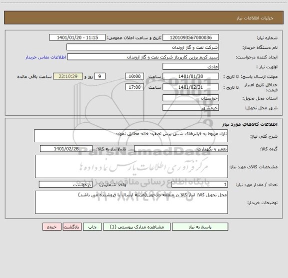 استعلام نازل مربوط به فیلترهای شنی پیش تصفیه خانه مطابق نمونه