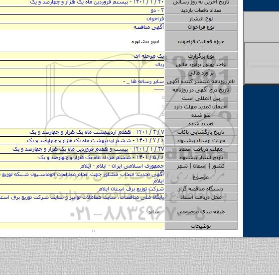 آگهی تجدید  انتخاب مشاور جهت انجام مطالعات اتوماسیون شبکه توزیع برق استان ایلام