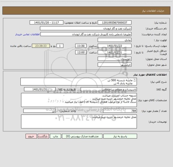 استعلام ماسه شسته 500 تن
ماسه بادی 4 تن
شن 3/4 180 تن
سنگ لاشه 100 تن