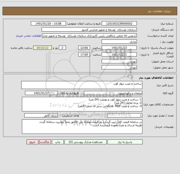 استعلام ساخت و نصب دیوار کوب