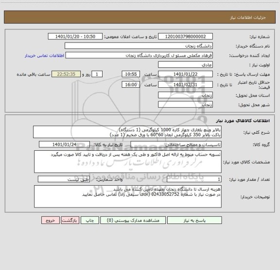 استعلام بالابر وینچ بلغاری چهار کاره 1000 کیلوگرمی (1 دستگاه)
باکت بالابر 350 کیلوگرمی ابعاد 60*60 با ورق ضخیم (1 عدد)