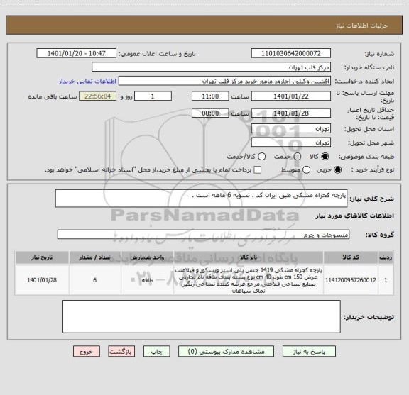 استعلام پارچه کجراه مشکی طبق ایران کد ، تسویه 6 ماهه است .