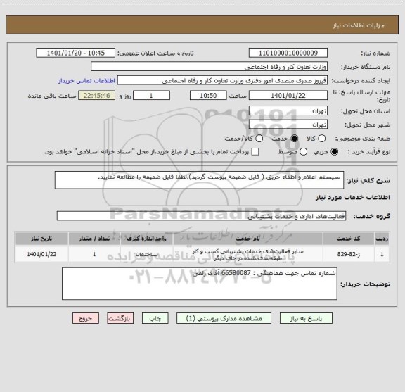 استعلام  سیستم اعلام و اطفاء حریق ( فایل ضمیمه پیوست گردید).لطفا فایل ضمیمه را مطالعه نمایید.