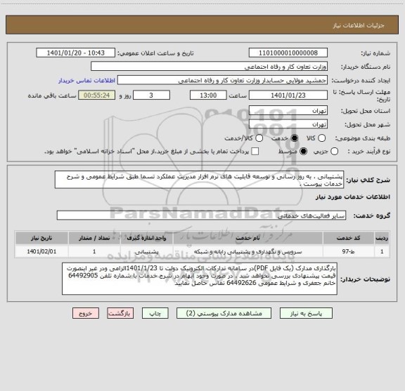 استعلام پشتیبانی ، به روز رسانی و توسعه قابلیت های نرم افزار مدیریت عملکرد تسما طبق شرایط عمومی و شرح خدمات پیوست . 