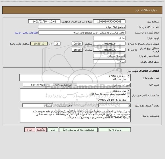 استعلام سه فاز ( 380 )
مدل دستگاه
الکتروپمپ استیل دوپروانه سه فاز

EVMSG 20-10 F5/11 IE2
کشور صاحب برند ژاپن
Brand

ابارا ( EBARA )
