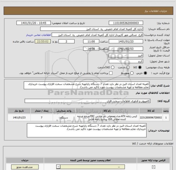 استعلام کمیته امداد استان البرز در نظر دارد تعداد 7 دستگاه رایانهبه شرح مشخصات سخت افزاری پیوست خریداری نماید.مطالعه و تهیه مشخصات پیوست مورد تاکید می باشد).