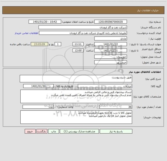 استعلام طبق شرح پیوست