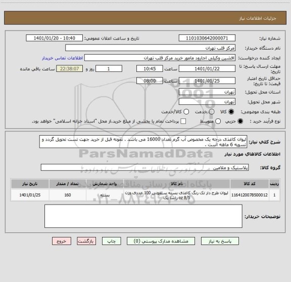 استعلام لیوان کاغذی درجه یک مخصوص آب گرم تعداد 16000 می باشد . نمونه قبل از خرید جهت تست تحویل گردد و تسویه 6 ماهه است .